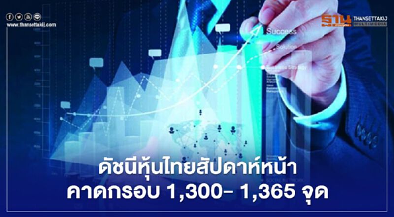 ดัชนีหุ้นไทยสัปดาห์หน้าคาดแกว่งตัวกรอบ 1,300- 1,365 จุด จับตาสถานการณ์โควิด ดัชนีหุ้นไทยสัปดาห์หน้าคาดแกว่งตัวกรอบ 1,300- 1,365 จุด จับตาสถานการณ์โควิด