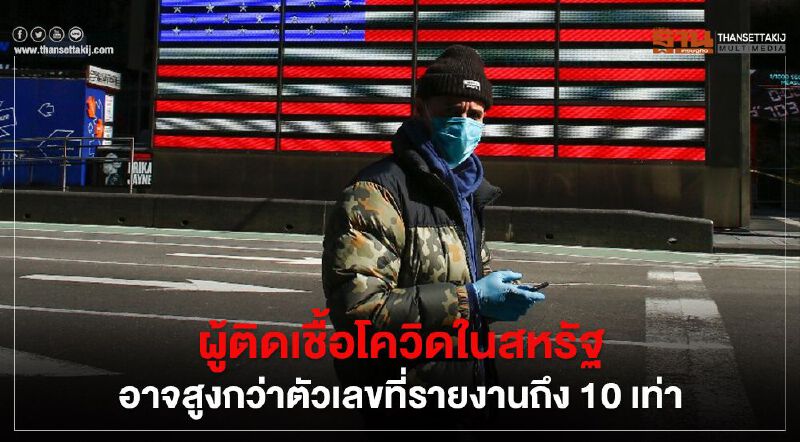ผู้ติดเชื้อโควิดในสหรัฐอาจ "สูงกว่า" ตัวเลขที่รายงานถึง 10 เท่า ผู้ติดเชื้อโควิดในสหรัฐอาจ "สูงกว่า" ตัวเลขที่รายงานถึง 10 เท่า
