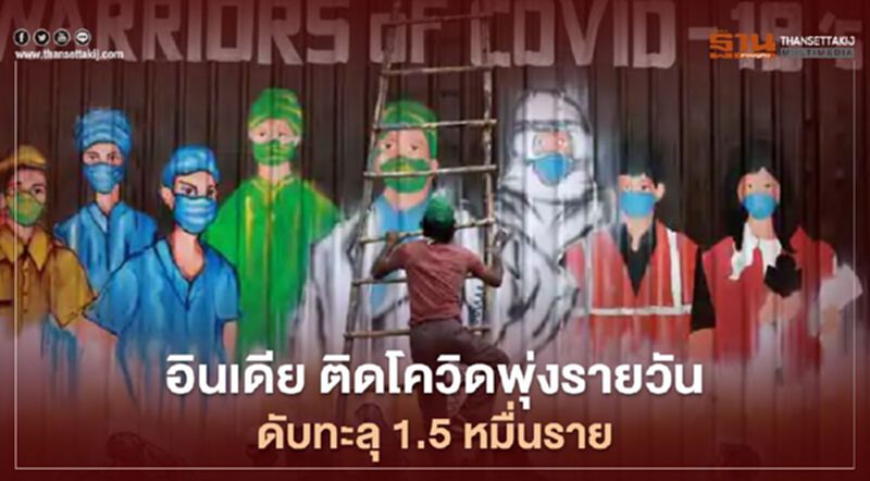 อินเดีย ติดโควิดพุ่งรายวัน ดับทะลุ 1.5 หมื่นราย อินเดีย ติดโควิดพุ่งรายวัน ดับทะลุ 1.5 หมื่นราย