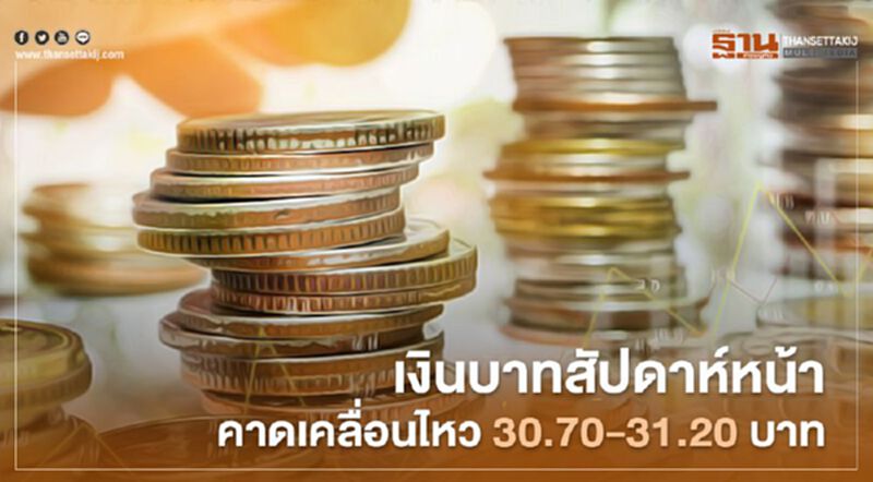 กสิกรไทย คาดเงินบาทสัปดาห์หน้าเคลื่อนไหว 30.70-31.20 บาท กสิกรไทย คาดเงินบาทสัปดาห์หน้าเคลื่อนไหว 30.70-31.20 บาท