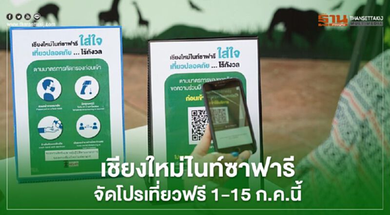 "เชียงใหม่ไนท์ซาฟารี"สไตล์นิวนอร์มอล จัดโปรเที่ยวฟรี 1-15 ก.ค.นี้ "เชียงใหม่ไนท์ซาฟารี"สไตล์นิวนอร์มอล จัดโปรเที่ยวฟรี 1-15 ก.ค.นี้