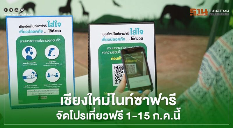 "เชียงใหม่ไนท์ซาฟารี"สไตล์นิวนอร์มอล จัดโปรเที่ยวฟรี 1-15 ก.ค.นี้