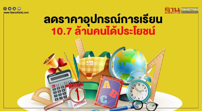 พณ.ลดราคาอุปกรณ์การเรียนกว่า 1,605 รายการถึง 15 ก.ค.63 พณ.ลดราคาอุปกรณ์การเรียนกว่า 1,605 รายการถึง 15 ก.ค.63