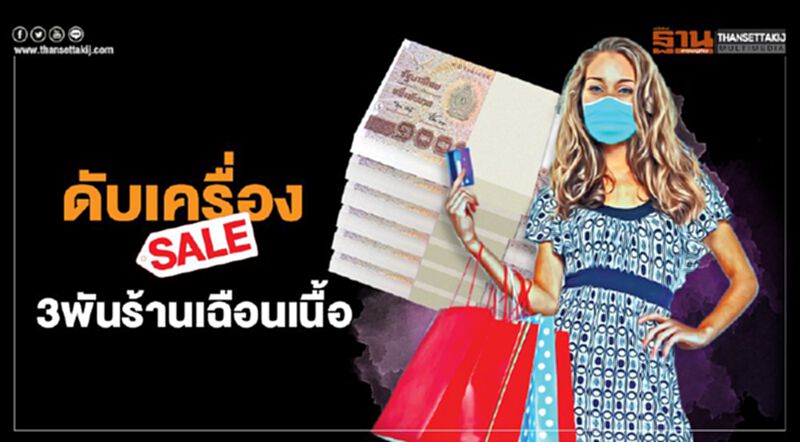 ห้างค้าปลีกดับเครื่อง “เซลทั้งเมือง” 3 พันร้านเฉือนเนื้อ ทวงนายกฯฟื้น "ช็อปช่วยชาติ" ห้างค้าปลีกดับเครื่อง “เซลทั้งเมือง” 3 พันร้านเฉือนเนื้อ ทวงนายกฯฟื้น "ช็อปช่วยชาติ"