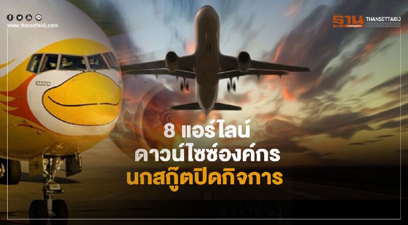 8 แอร์ไลน์ ดาวน์ไซซ์องค์กร นกสกู๊ตปิดกิจการ