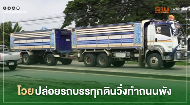 โวย กองทัพอากาศ-สน.ดอนเมือง ปล่อยรถบรรทุกดินทำถนนพัง โวย กองทัพอากาศ-สน.ดอนเมือง ปล่อยรถบรรทุกดินทำถนนพัง