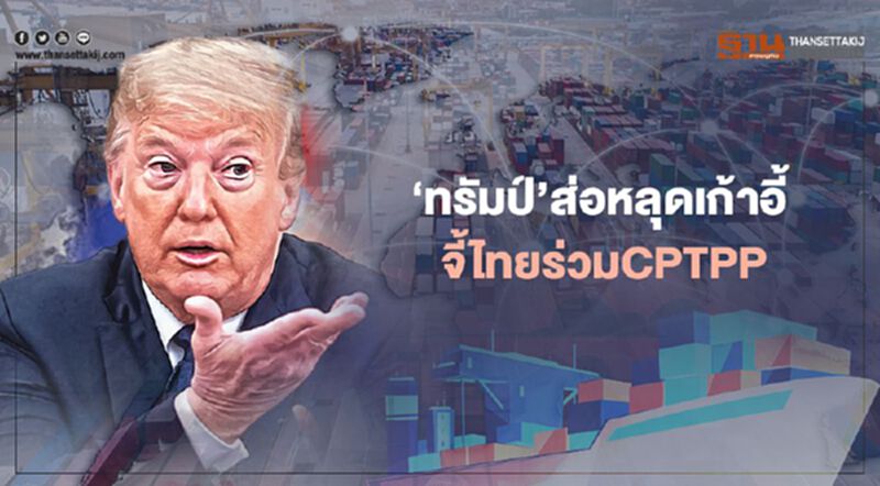 ‘ทรัมป์’ส่อ หลุดเก้าอี้ จี้ไทยร่วม CPTPP ‘ทรัมป์’ส่อ หลุดเก้าอี้ จี้ไทยร่วม CPTPP