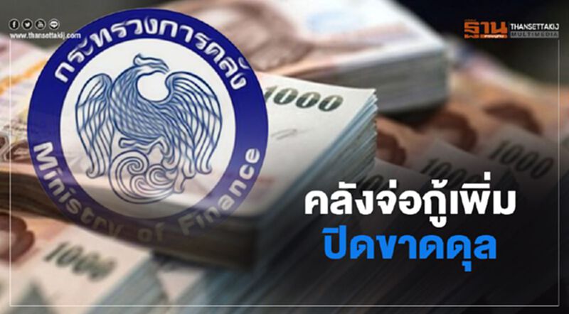 คลังจ่อกู้เพิ่มปิดขาดดุล คลังจ่อกู้เพิ่มปิดขาดดุล