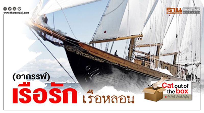 (อาถรรพ์) เรือรัก เรือหลอน (อาถรรพ์) เรือรัก เรือหลอน