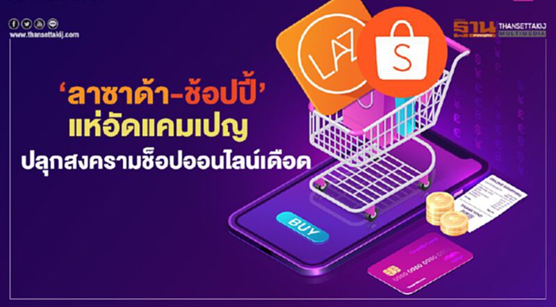 ‘ลาซาด้า-ช้อปปี้’ แห่อัดแคมเปญ ปลุกสงครามช็อปออนไลน์เดือด ‘ลาซาด้า-ช้อปปี้’ แห่อัดแคมเปญ ปลุกสงครามช็อปออนไลน์เดือด
