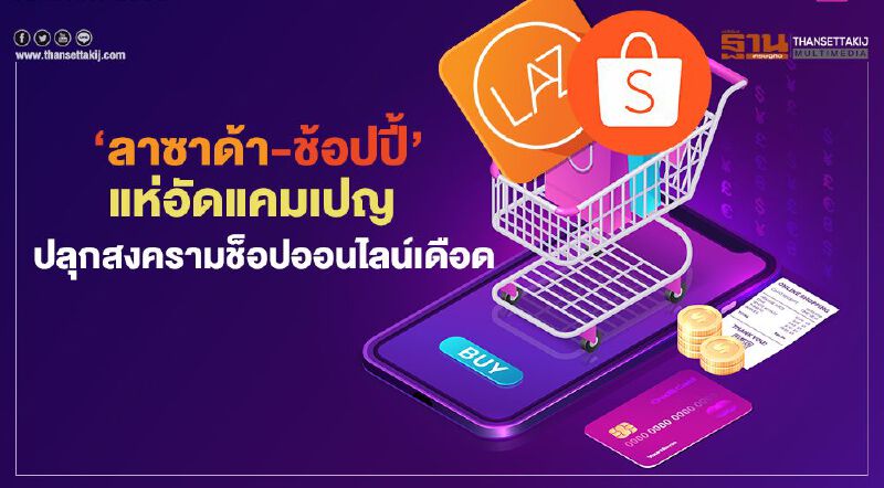 ‘ลาซาด้า-ช้อปปี้’ แห่อัดแคมเปญ  ปลุกสงครามช็อปออนไลน์เดือด