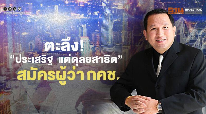 ตะลึง!“ประเสริฐ แต่ดุลยสาธิต”โดดชิง"ผู้ว่าการเคหะฯ" ตะลึง!“ประเสริฐ แต่ดุลยสาธิต”โดดชิง"ผู้ว่าการเคหะฯ"
