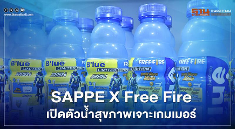 SAPPE X Free Fire เปิดตัวน้ำสุขภาพเจาะเกมเมอร์ SAPPE X Free Fire เปิดตัวน้ำสุขภาพเจาะเกมเมอร์