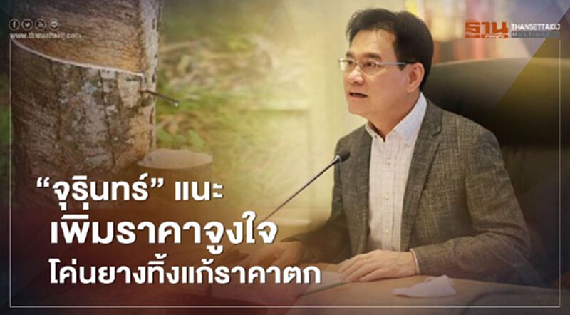 “จุรินทร์” แนะเพิ่มราคาจูงใจโค่นยางทิ้งแก้ราคาตก “จุรินทร์” แนะเพิ่มราคาจูงใจโค่นยางทิ้งแก้ราคาตก
