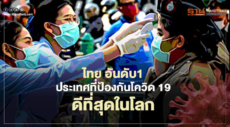"จอห์นฮอปกินส์" ยก "ไทย" อันดับ1 ประเทศที่ป้องกันโควิด-19 ดีเยี่ยมของโลก "จอห์นฮอปกินส์" ยก "ไทย" อันดับ1 ประเทศที่ป้องกันโควิด-19 ดีเยี่ยมของโลก