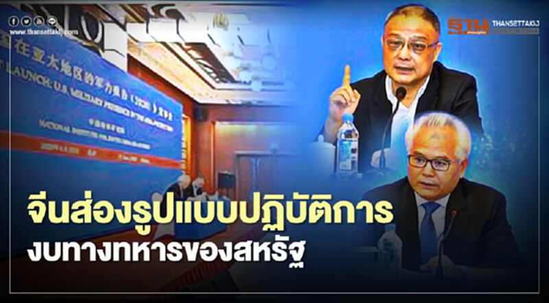 จีนส่องรูปแบบปฏิบัติการ-งบทางทหารของสหรัฐ จีนส่องรูปแบบปฏิบัติการ-งบทางทหารของสหรัฐ
