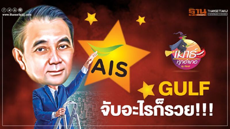 GULF จับอะไรก็รวย GULF จับอะไรก็รวย