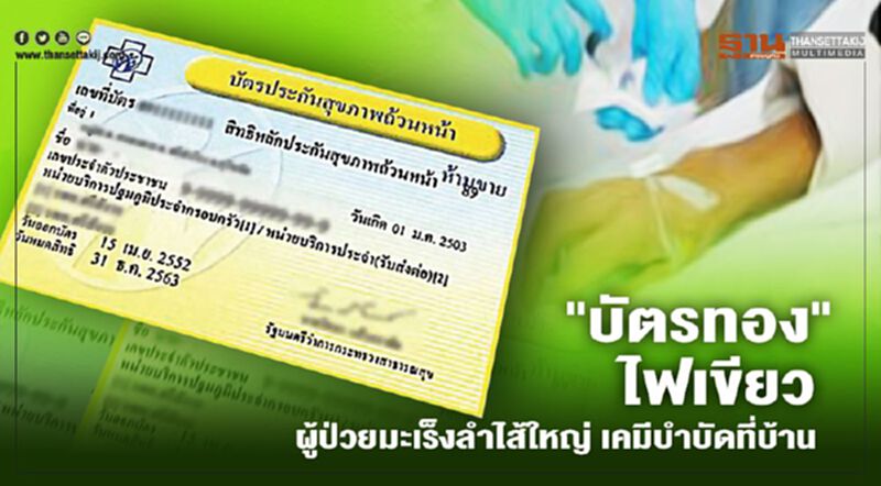 บัตรทอง ไฟเขียว ผู้ป่วยมะเร็งลำไส้ใหญ่ เคมีบำบัดที่บ้าน ลดเสี่ยงโควิด-19 บัตรทอง ไฟเขียว ผู้ป่วยมะเร็งลำไส้ใหญ่ เคมีบำบัดที่บ้าน ลดเสี่ยงโควิด-19