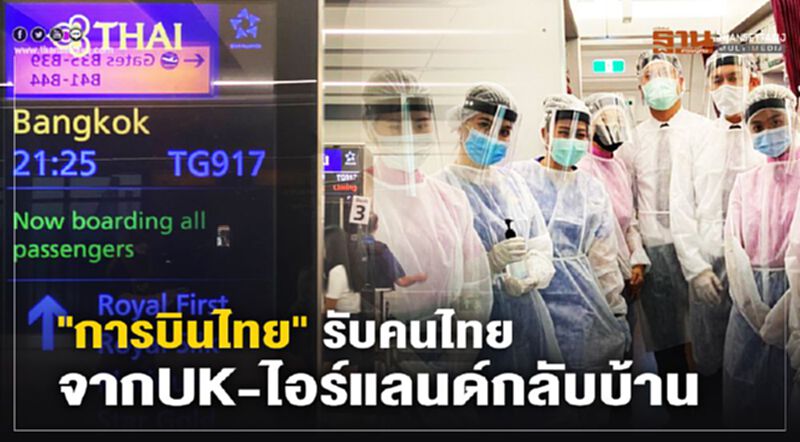 "การบินไทย" รับ 251 คนไทยจากอังกฤษ-ไอร์แลนด์กลับบ้าน "การบินไทย" รับ 251 คนไทยจากอังกฤษ-ไอร์แลนด์กลับบ้าน