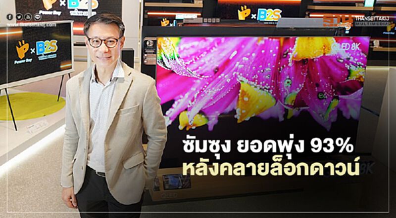ซัมซุง ยอดพุ่ง 93% หลังคลายล็อกดาวน์ ซัมซุง ยอดพุ่ง 93% หลังคลายล็อกดาวน์