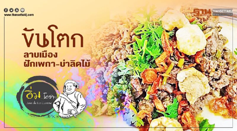 ขันโตก : ลาบเมือง ฝักเพกา-บ่าลิดไม้ ขันโตก : ลาบเมือง ฝักเพกา-บ่าลิดไม้