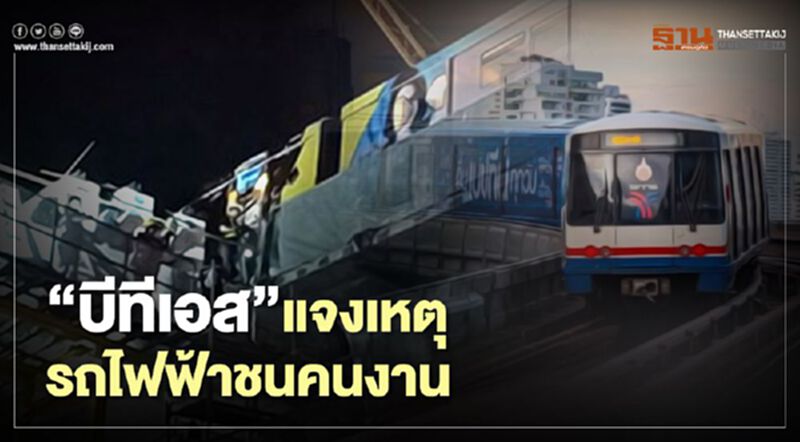 “บีทีเอส”แจงเหตุรถไฟฟ้าชนคนงาน “บีทีเอส”แจงเหตุรถไฟฟ้าชนคนงาน