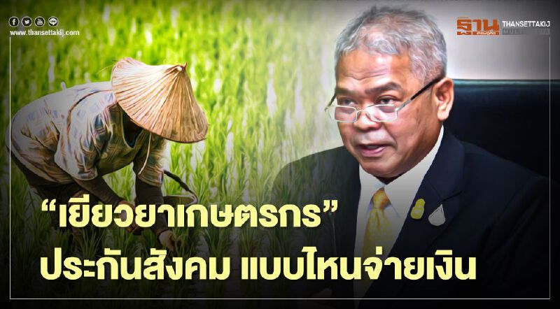 “เยียวยาเกษตรกร” ประกันสังคม แบบไหนจ่ายเงิน (มีคลิป)