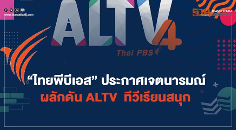 ไทยพีบีเอส ประกาศเจตนารมณ์ ผลักดัน ALTV ทีวีเรียนสนุก ไทยพีบีเอส ประกาศเจตนารมณ์ ผลักดัน ALTV ทีวีเรียนสนุก