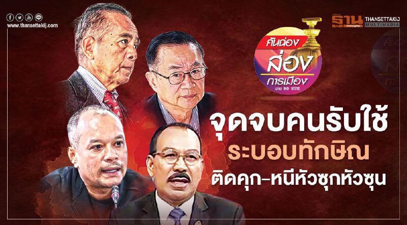 จุดจบคนรับใช้ ระบอบทักษิณ ติดคุก-หนีหัวซุกหัวซุน