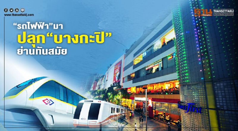 “รถไฟฟ้า”มา ปั้น“บางกะปิ” เมืองทันสมัย “รถไฟฟ้า”มา ปั้น“บางกะปิ” เมืองทันสมัย