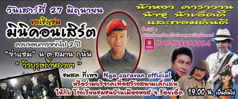 กลุ่มซีลนอกราชการร่วมกับน้าหงา คาราวาน จัดมินิคอนเสิร์ตรำลึก 2 ปี"จ่าแซม"