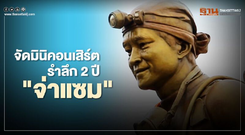 กลุ่มซีลนอกราชการร่วมกับน้าหงา คาราวาน จัดมินิคอนเสิร์ตรำลึก 2 ปี"จ่าแซม" กลุ่มซีลนอกราชการร่วมกับน้าหงา คาราวาน จัดมินิคอนเสิร์ตรำลึก 2 ปี"จ่าแซม"