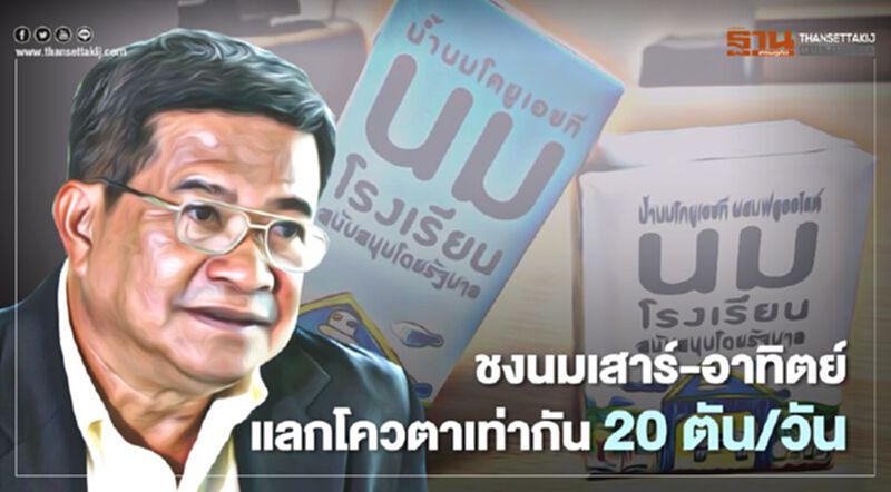 ชงนมเสาร์-อาทิตย์แลกโควตา "นมโรงเรียน" เท่ากัน 20 ตัน/วัน ชงนมเสาร์-อาทิตย์แลกโควตา "นมโรงเรียน" เท่ากัน 20 ตัน/วัน
