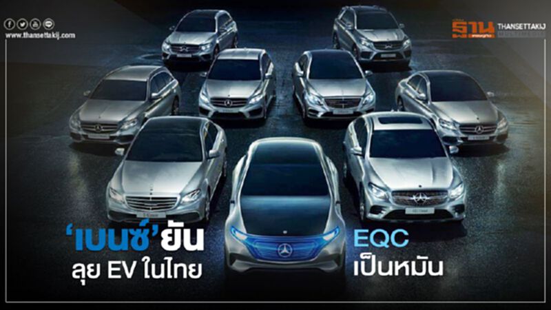 Benz EQC เป็นหมัน แต่"เบนซ์"ยืนยันลุย EV ในไทย Benz EQC เป็นหมัน แต่"เบนซ์"ยืนยันลุย EV ในไทย