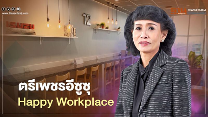 "ตรีเพชรอีซูซุ" ไม่เพียง เงินเดือน โบนัส สวัสดิการ แต่ทำงานต้องมีความสุข "ตรีเพชรอีซูซุ" ไม่เพียง เงินเดือน โบนัส สวัสดิการ แต่ทำงานต้องมีความสุข