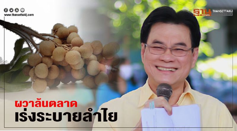 ผวาล้นตลาด เร่งคลอดมาตรการระบายลำไยก่อนทะลัก ผวาล้นตลาด เร่งคลอดมาตรการระบายลำไยก่อนทะลัก