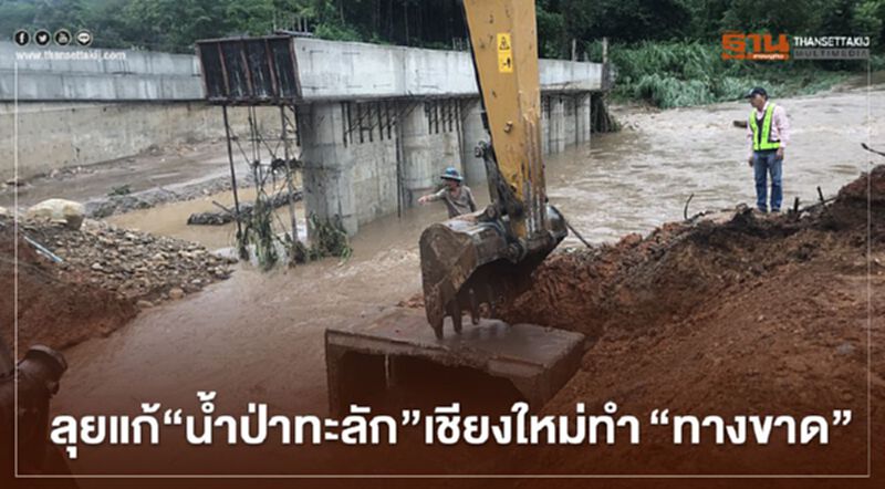 กรมทางหลวง ลุยแก้“น้ำป่าทะลัก”เชียงใหม่ ทำ“ทางขาด” กรมทางหลวง ลุยแก้“น้ำป่าทะลัก”เชียงใหม่ ทำ“ทางขาด”