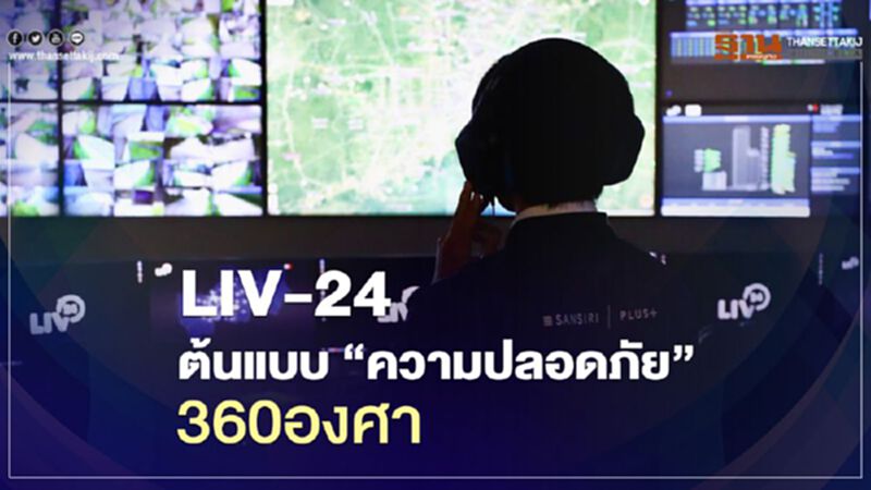 LIV-24 ต้นแบบ “ความปลอดภัย” 360องศา LIV-24 ต้นแบบ “ความปลอดภัย” 360องศา