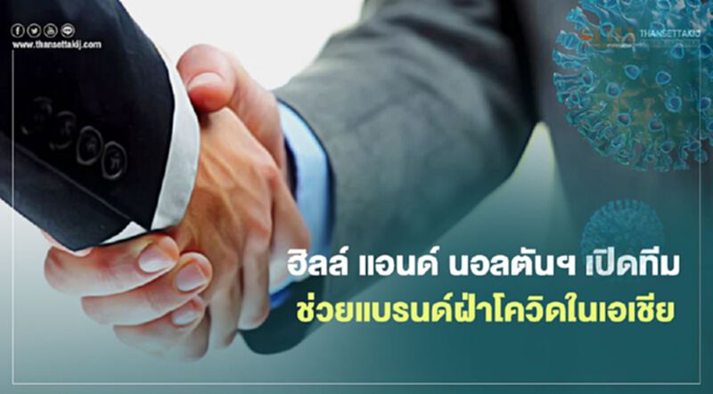 ฮิลล์ แอนด์ นอลตันฯ เปิดทีม ช่วยแบรนด์ฝ่าโควิดในเอเชีย ฮิลล์ แอนด์ นอลตันฯ เปิดทีม ช่วยแบรนด์ฝ่าโควิดในเอเชีย