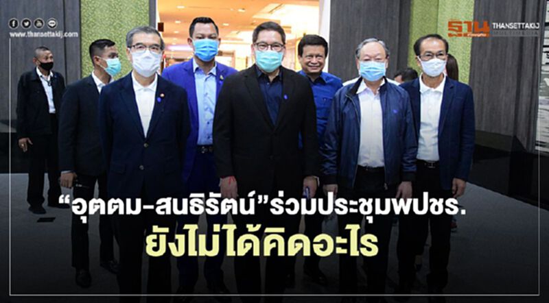 “อุตตม-สนธิรัตน์”ร่วมประชุมพปชร.ย้ำยังไม่ได้คิดอะไร “อุตตม-สนธิรัตน์”ร่วมประชุมพปชร.ย้ำยังไม่ได้คิดอะไร