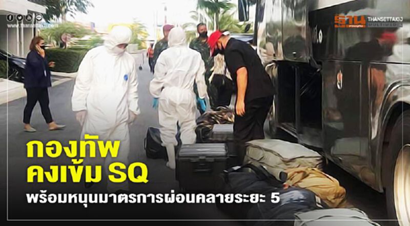 กองทัพ คงเข้ม SQ พร้อมหนุนมาตรการผ่อนคลายระยะที่ 5 กองทัพ คงเข้ม SQ พร้อมหนุนมาตรการผ่อนคลายระยะที่ 5