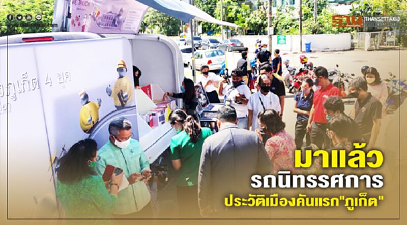 มาแล้วรถนิทรรศการประวัติเมืองคันแรก"ภูเก็ต" มาแล้วรถนิทรรศการประวัติเมืองคันแรก"ภูเก็ต"