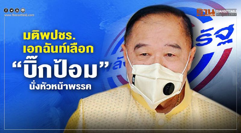 มติเอกฉันท์เลือก “บิ๊กป้อม”นั่งหัวหน้าพรรคพลังประชารัฐ มติเอกฉันท์เลือก “บิ๊กป้อม”นั่งหัวหน้าพรรคพลังประชารัฐ