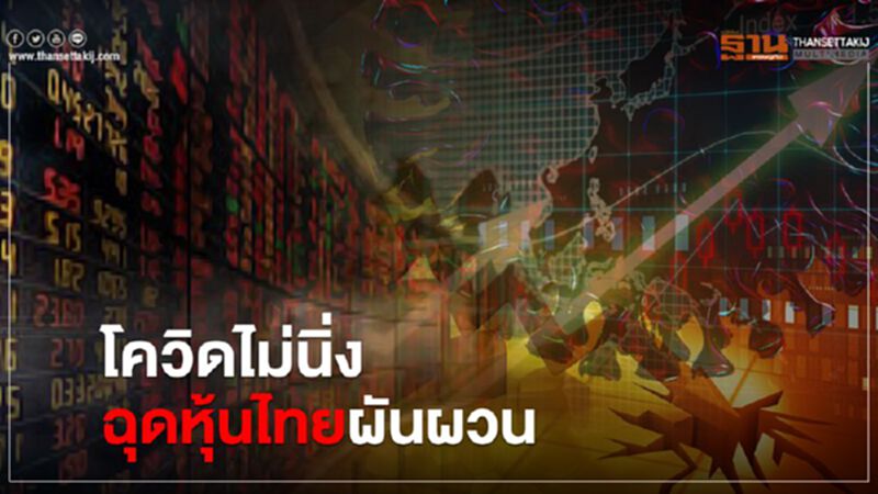 โควิดไม่นิ่งฉุดหุ้นไทยผันผวน โควิดไม่นิ่งฉุดหุ้นไทยผันผวน