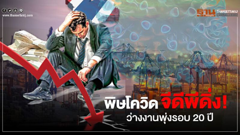 พิษโควิด จีดีพีดิ่ง! ว่างงานพุ่งรอบ20ปี พิษโควิด จีดีพีดิ่ง! ว่างงานพุ่งรอบ20ปี
