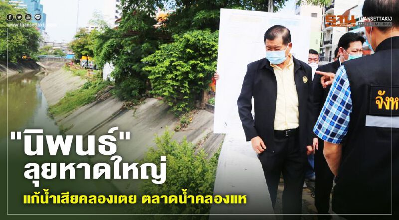 "นิพนธ์"ลุยหาดใหญ่แก้น้ำเสียคลองเตย-ตลาดน้ำคลองแห "นิพนธ์"ลุยหาดใหญ่แก้น้ำเสียคลองเตย-ตลาดน้ำคลองแห
