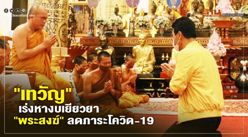 "เทวัญ"เร่งหางบเยียวยา"พระสงฆ์"ลดภาระโควิด-19 "เทวัญ"เร่งหางบเยียวยา"พระสงฆ์"ลดภาระโควิด-19