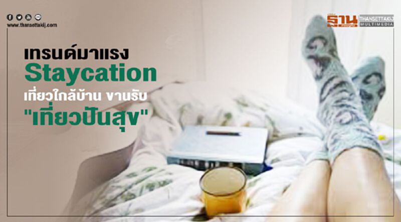 Staycation มาแรง เที่ยวใกล้บ้าน ขานรับ "เที่ยวปันสุข" Staycation มาแรง เที่ยวใกล้บ้าน ขานรับ "เที่ยวปันสุข"