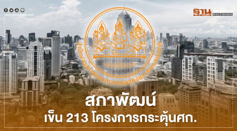 สภาพัฒน์ เข็น 213 โครงการภายใต้เงินกู้ 4 แสนล้านบาท เข้า ครม. สภาพัฒน์ เข็น 213 โครงการภายใต้เงินกู้ 4 แสนล้านบาท เข้า ครม.