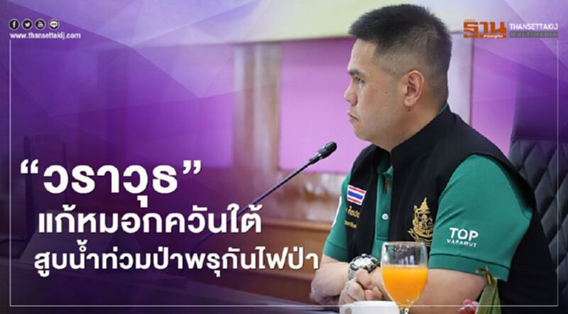 "วราวุธ"แก้หมอกควันใต้สูบน้ำท่วมป่าพรุกันไฟป่า "วราวุธ"แก้หมอกควันใต้สูบน้ำท่วมป่าพรุกันไฟป่า